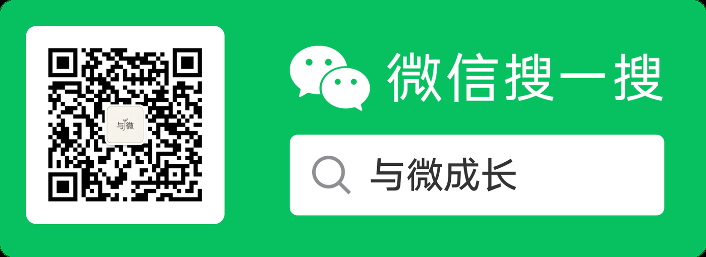 与微成长 微信服务号二维码
