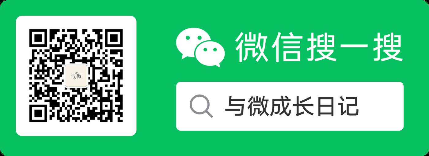 与微成长日记 微信订阅号二维码